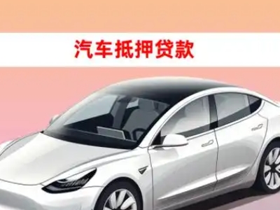 办理定西车辆抵押贷款需要什么条件，优势以及结清手续?